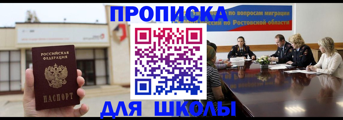 прописка для школы в Саранске